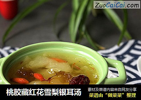 桃胶藏红花雪梨银耳汤