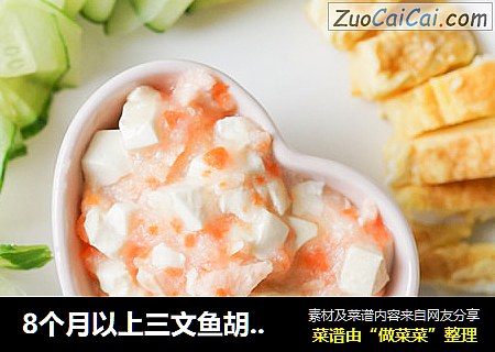 8个月以上三文鱼胡萝卜豆腐羹