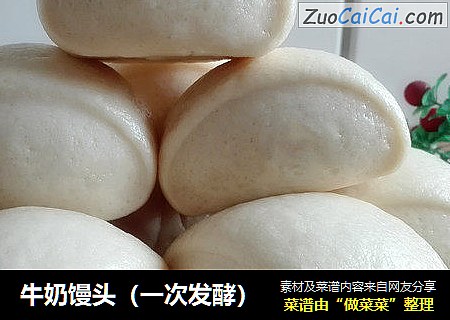牛奶馒头（一次发酵）