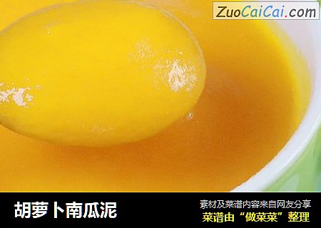 胡萝卜南瓜泥