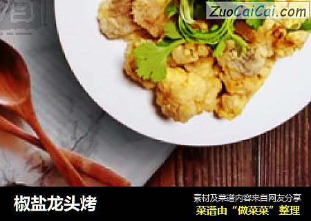 椒盐龙头烤