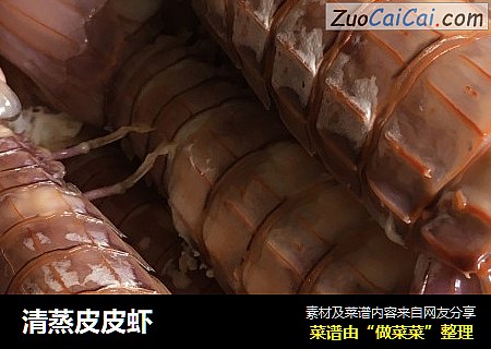 清蒸皮皮虾
