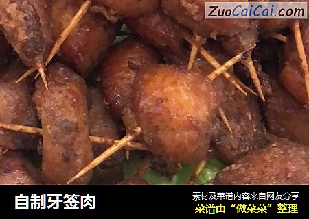 自制牙签肉