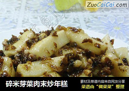 碎米芽菜肉末炒年糕