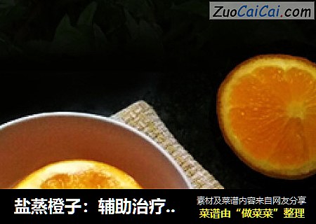盐蒸橙子：辅助治疗咳嗽