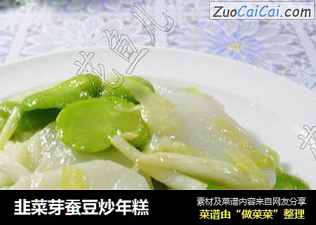 韭菜芽蚕豆炒年糕  