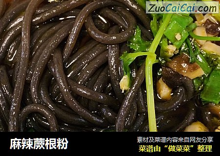 麻辣蕨根粉