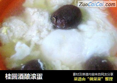 桂圆酒酿滚蛋