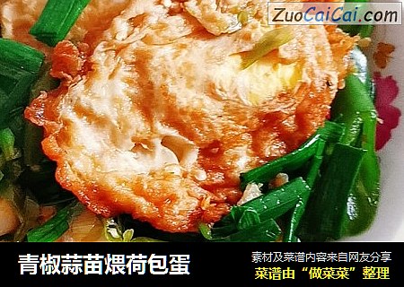 青椒蒜苗煨荷包蛋