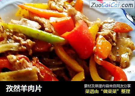 孜然羊肉片