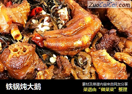铁锅炖大鹅
