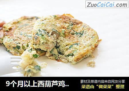 9个月以上西葫芦鸡蛋饼