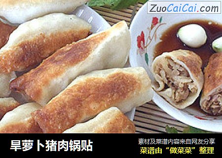 旱萝卜猪肉锅贴