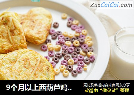 9个月以上西葫芦鸡肉蛋饼