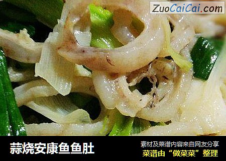 蒜烧安康鱼鱼肚