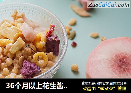 36个月以上花生酱牛奶麦片
