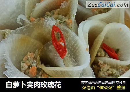 白萝卜夹肉玫瑰花