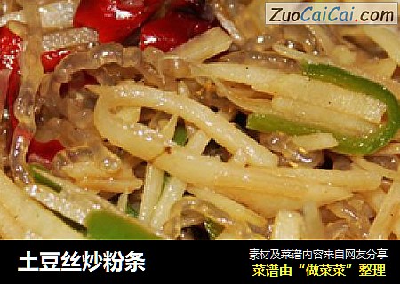 土豆丝炒粉条