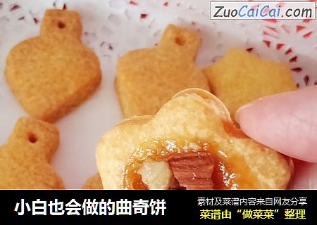 小白也会做的曲奇饼