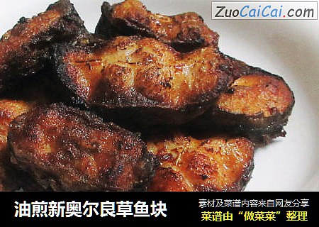 油煎新奥尔良草鱼块