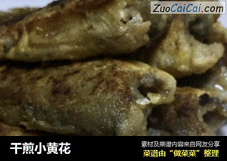 干煎小黄花