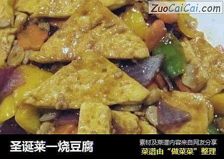 圣诞莱一烧豆腐