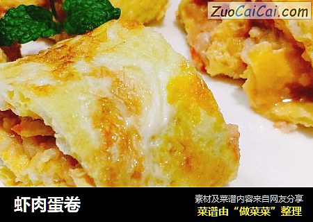 虾肉蛋卷