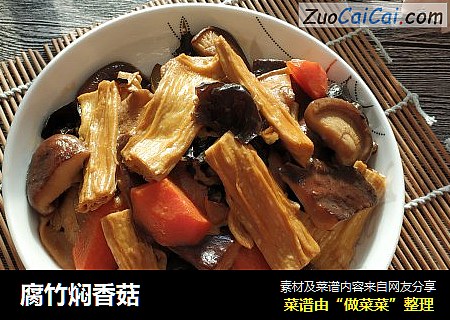 腐竹焖香菇