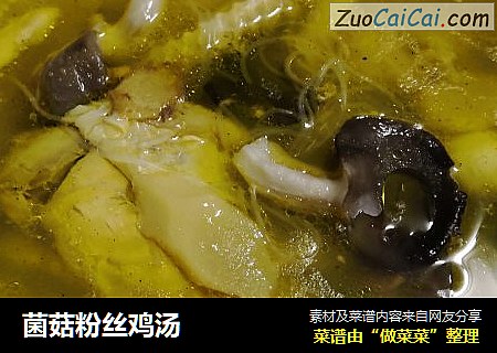 菌菇粉丝鸡汤