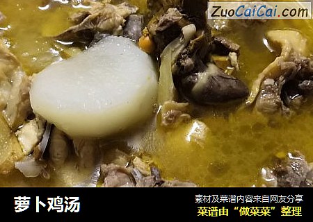 萝卜鸡汤