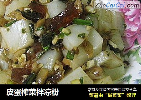 皮蛋榨菜拌凉粉