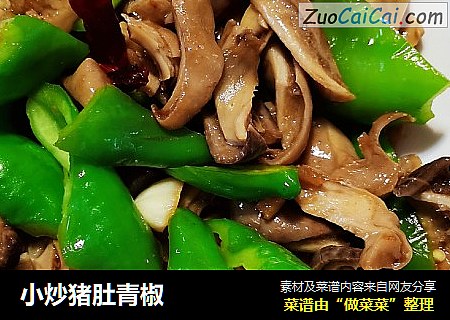 小炒猪肚青椒