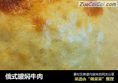 俄式罐焖牛肉