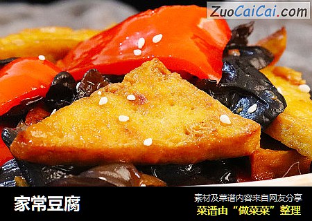 家常豆腐