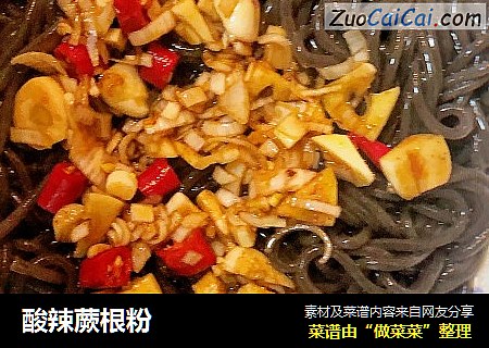 酸辣蕨根粉