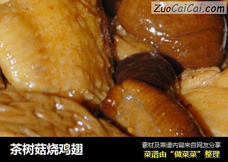 茶树菇烧鸡翅