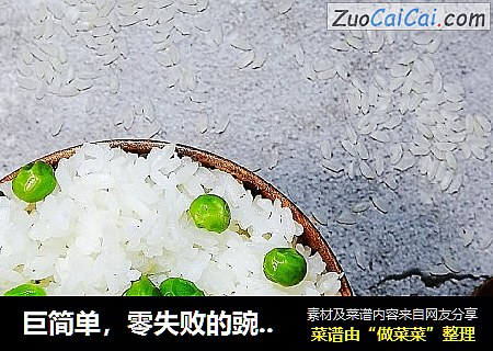 巨简单，零失败的豌豆粒米饭，米饭分明