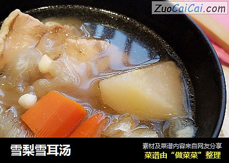 雪梨雪耳汤