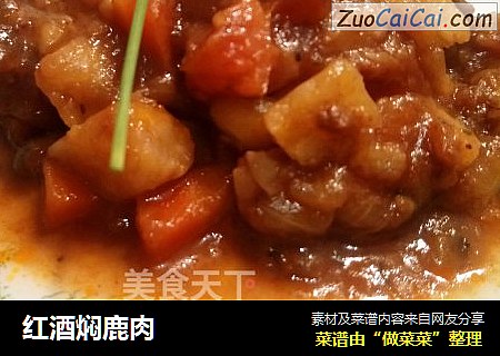 红酒焖鹿肉