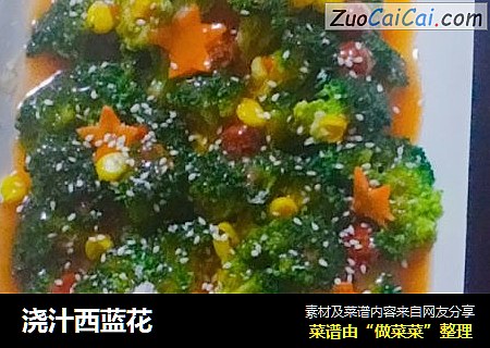 浇汁西蓝花