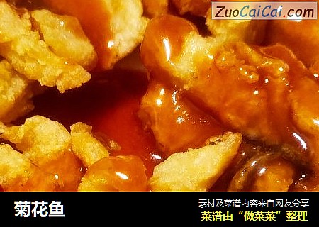 菊花鱼