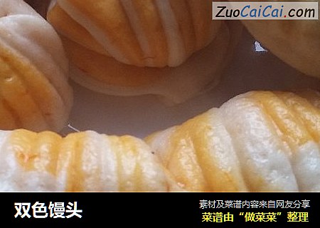 双色馒头