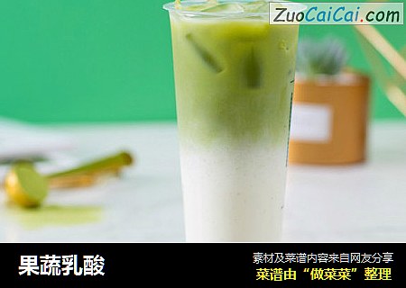 果蔬乳酸