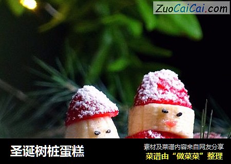 圣诞树桩蛋糕