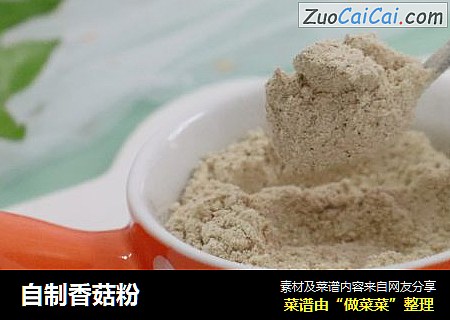 自制香菇粉