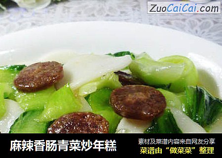 麻辣香肠青菜炒年糕