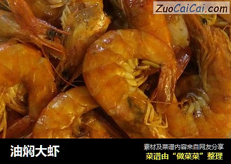 油焖大虾