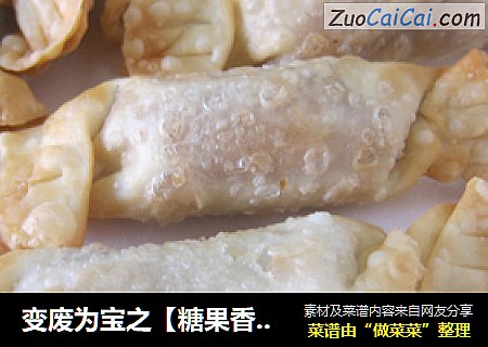 变废为宝之【糖果香肠饺子皮】