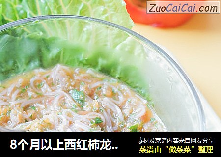 8个月以上西红柿龙须面