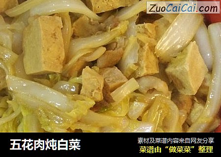 五花肉炖白菜